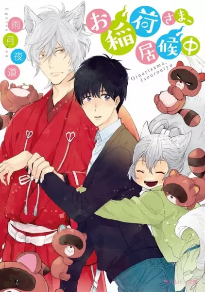 Gambar Cover Manga Oinari-sama, Isourouchuu