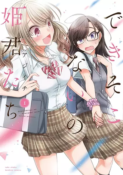 Cover Manga: Dekisokonai no Himegimi-tachi