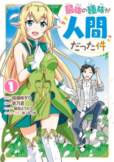 Sampul Manga Saikyou no Shuzoku ga Ningen Datta Ken