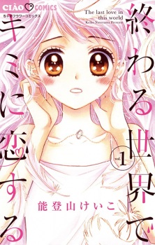 Sampul Manga Owaru Sekai de Kimi ni Koisuru