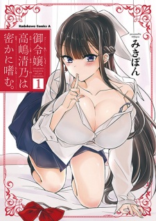 Sampul Manga Goreijou Takashima Kiyono wa Hisoka ni Tashinamu.