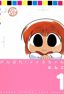 Sampul Manga Ganbare! Memeko-chan