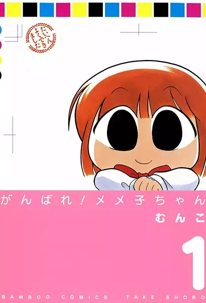 Gambar Cover Manga Ganbare! Memeko-chan