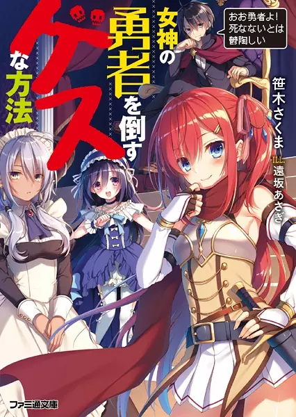Gambar Cover Manga Megami no Yuusha wo Taosu Gesu na Houhou