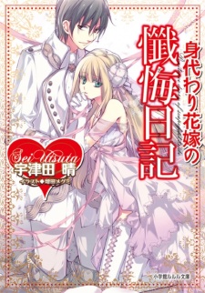 Sampul Manga Migawari Hanayome no Zange Nikki