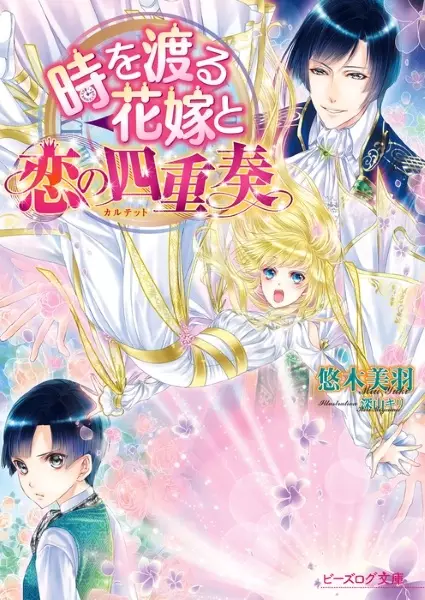 Gambar Cover Manga Toki wo Wataru Hanayome to Koi no Quartet