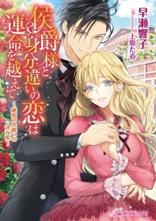 Sampul Manga Koushaku-sama to Mibunchigai no Koi wa Unmei wo Koete: Himitsu no Reijou e no Ichizu na Ai