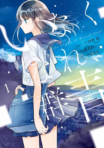 Gambar Cover Manga Inakunare, Gunjou: Fragile Light of Pistol Star