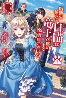 Sampul Manga Fukushuu wo Chikatta Shironeko wa Ryuuou no Hiza no Ue de Damin wo Musaboru