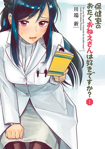 Gambar Manga Hokenshitsu no Otaku Oneesan wa Suki desu ka?