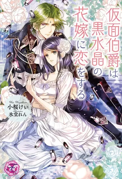Gambar Cover Manga Kamen Hakushaku wa Kurosuishou no Hanayome ni Koi wo Suru