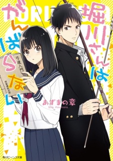 Sampul Manga Horikawa-san wa Ganbaranai