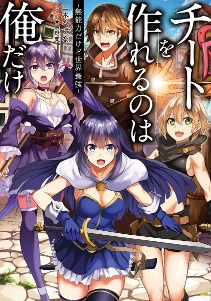 Gambar Cover Manga Cheat wo Tsukureru no wa Ore dake: Munouryoku dakedo Sekai Saikyou