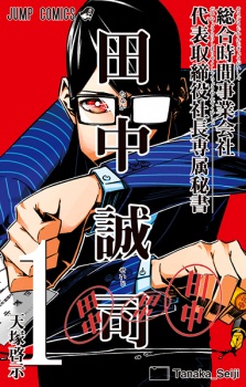 Sampul Manga Sougou Jikan Jigyougaisha Daihyou Torishimariyaku Shachou Senzoku Hisho Tanaka Seiji