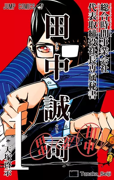 Gambar Cover Manga Sougou Jikan Jigyougaisha Daihyou Torishimariyaku Shachou Senzoku Hisho Tanaka Seiji