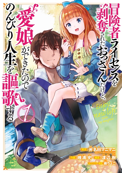 Manga Cover: Boukensha License wo Hakudatsu sareta Ossan dakedo, Manamusume ga Dekita node Nonbiri Jinsei wo Ouka suru