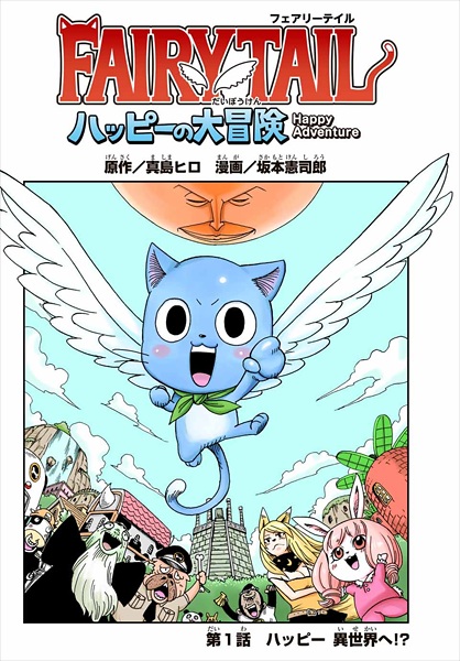 Manga image Fairy Tail: Happy no Daibouken
