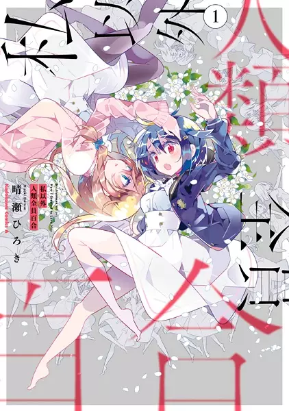Cover Manga: Watashi Igai Jinrui Zenin Yuri