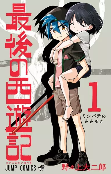Gambar Cover Manga Saigo no Saiyuuki