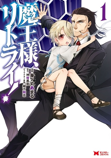 Manga cover Maou-sama, Retry!