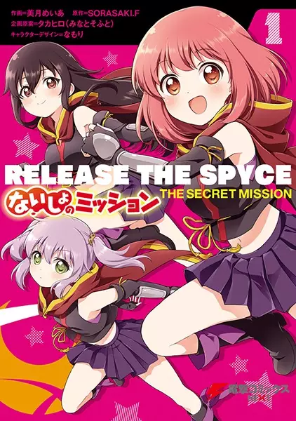 Gambar Cover Manga Release the Spyce: Naisho no Mission