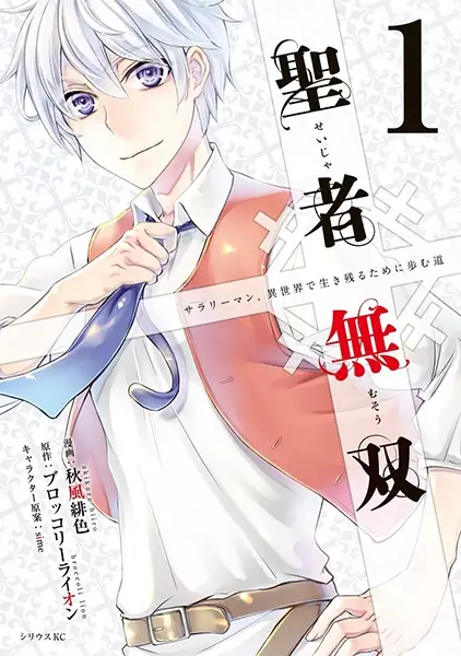 Gambar Cover Manga Seija Musou: Salaryman, Isekai de Ikinokoru Tame ni Ayumu Michi
