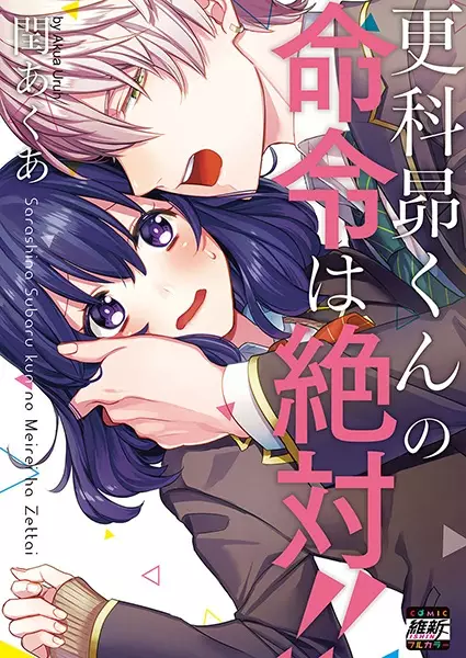 Gambar Cover Manga Sarashina Subaru-kun no Meirei wa Zettai!!
