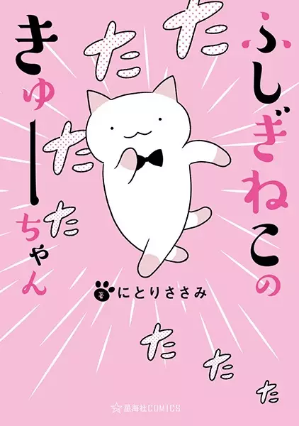 Cover Manga: Fushigi Neko no Kyuu-chan