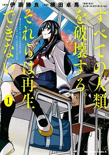Cover Manga: Subete no Jinrui wo Hakai suru. Sorera wa Saisei Dekinai.