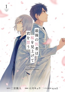 Sampul Manga Saigo no Isha wa Sakura wo Miagete Kimi wo Omou
