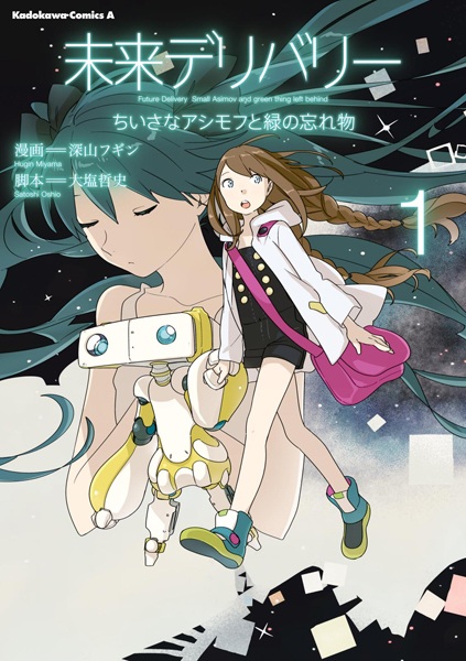 Gambar Cover Manga Mirai Delivery: Chiisana Asimov to Midori no Wasuremono