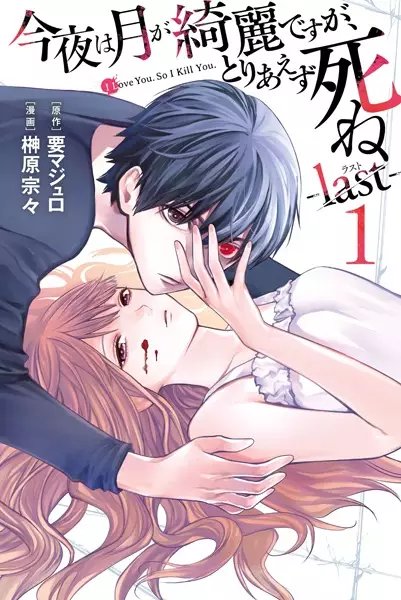 Gambar Cover Manga Konya wa Tsuki ga Kirei desu ga, Toriaezu Shine: Last