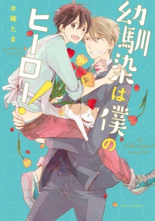 Sampul Manga Osananajimi wa Boku no Hero!