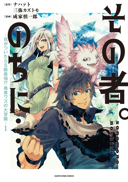 Manga cover Sono Mono. Nochi ni...: Kigatsuitara S-kyuu Saikyou!? Yuusha Wazu no Daibouken