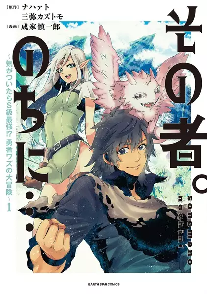 Gambar Cover Manga Sono Mono. Nochi ni...: Kigatsuitara S-kyuu Saikyou!? Yuusha Wazu no Daibouken