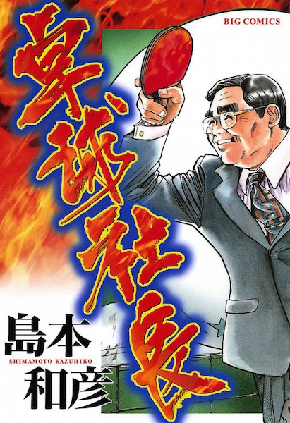 Manga cover Takkyuu Shachou