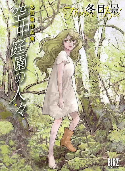 Gambar Cover Manga Kuuchuu Teien no Hitobito: Toume Kei Sakuhinshuu