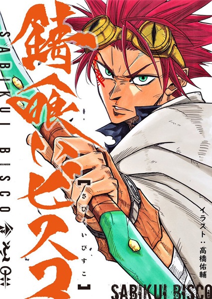 Manga image Sabikui Bisco