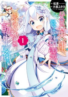 Sampul Manga Chichi wa Eiyuu, Haha wa Seirei, Musume no Watashi wa Tenseisha.
