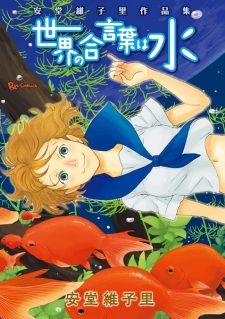 Sampul Manga Sekai no Aikotoba wa Mizu: Andou Ikori Sakuhinshuu