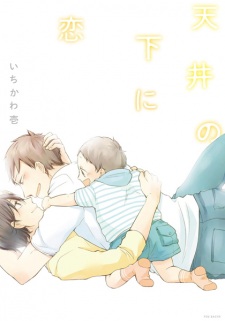 Sampul Manga Tenjou no Shita ni Koi