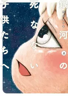 Gambar Manga Ginga no Shinanai Kodomotachi e