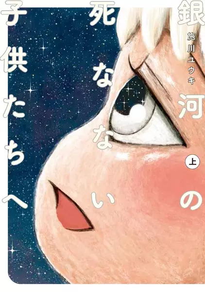 Cover Manga: Ginga no Shinanai Kodomotachi e