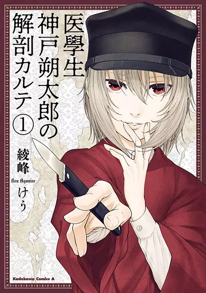 Gambar Cover Manga Igakusei: Kanbe Sakutarou no Kaibou Karte