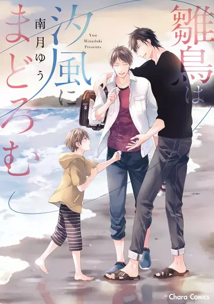 Cover Manga: Hinadori wa Shiokaze ni Madoromu