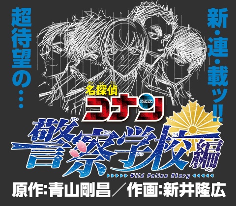 Gambar Manga Meitantei Conan: Keisatsu Gakkou-hen - Wild Police Story