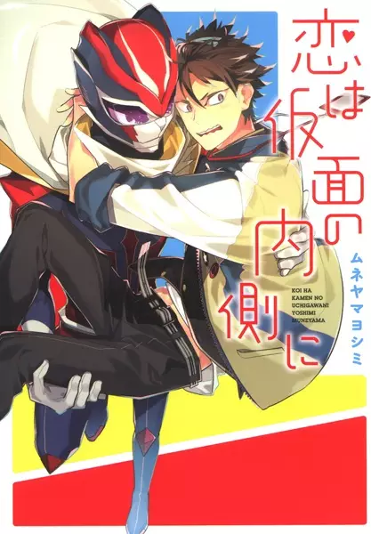 Gambar Cover Manga Koi wa Kamen no Uchigawa ni
