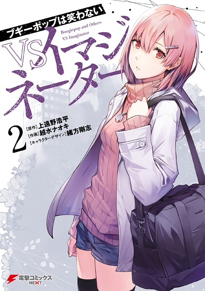 Manga image Boogiepop wa Warawanai: VS Imaginator