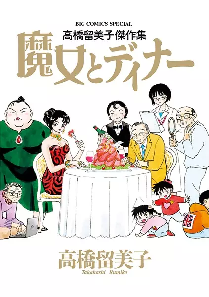 Gambar Cover Manga Majo to Dinner: Takahashi Rumiko Kessakushuu