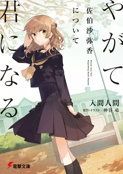 Gambar Cover Manga Yagate Kimi ni Naru: Saeki Sayaka ni Tsuite